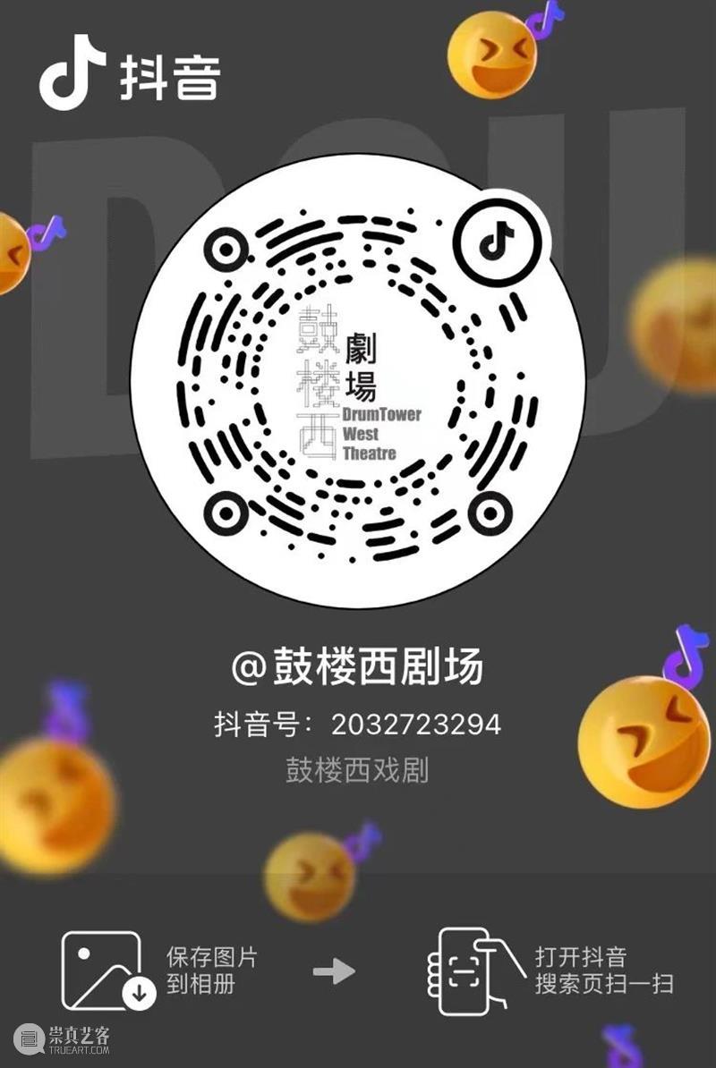 首届鼓楼西独角戏剧节重启! 幕间戏剧 崇真艺客